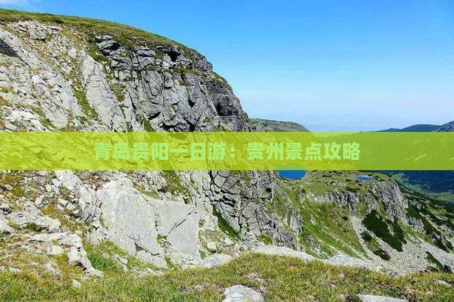青岛贵阳一日游：贵州景点攻略