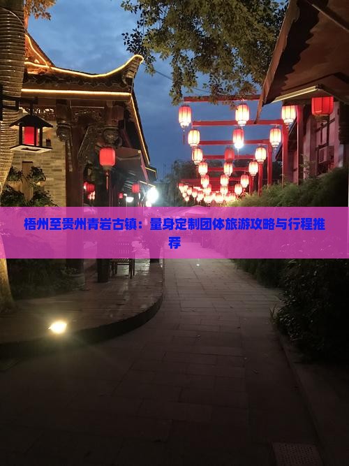 梧州至贵州青岩古镇：量身定制团体旅游攻略与行程推荐