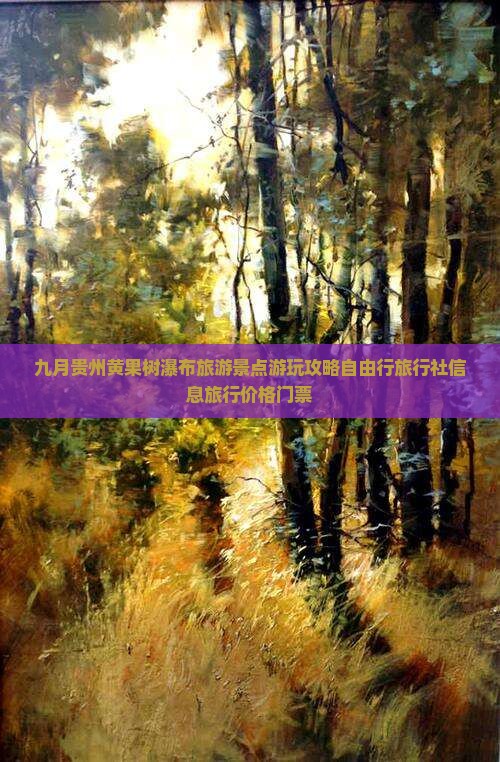 九月贵州黄果树瀑布旅游景点游玩攻略自由行旅行社信息旅行价格门票