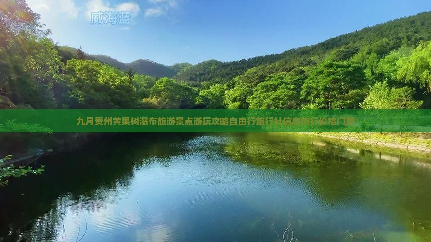 九月贵州黄果树瀑布旅游景点游玩攻略自由行旅行社信息旅行价格门票