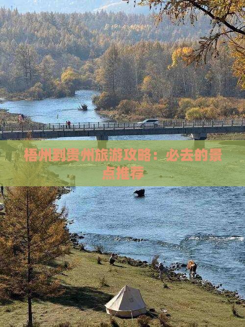 梧州到贵州旅游攻略：必去的景点推荐