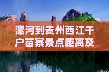 漯河到贵州西江千户苗寨景点距离及详细路线