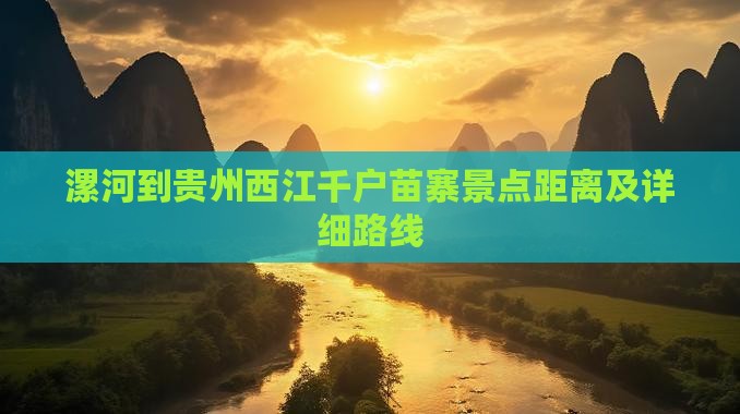 漯河到贵州西江千户苗寨景点距离及详细路线