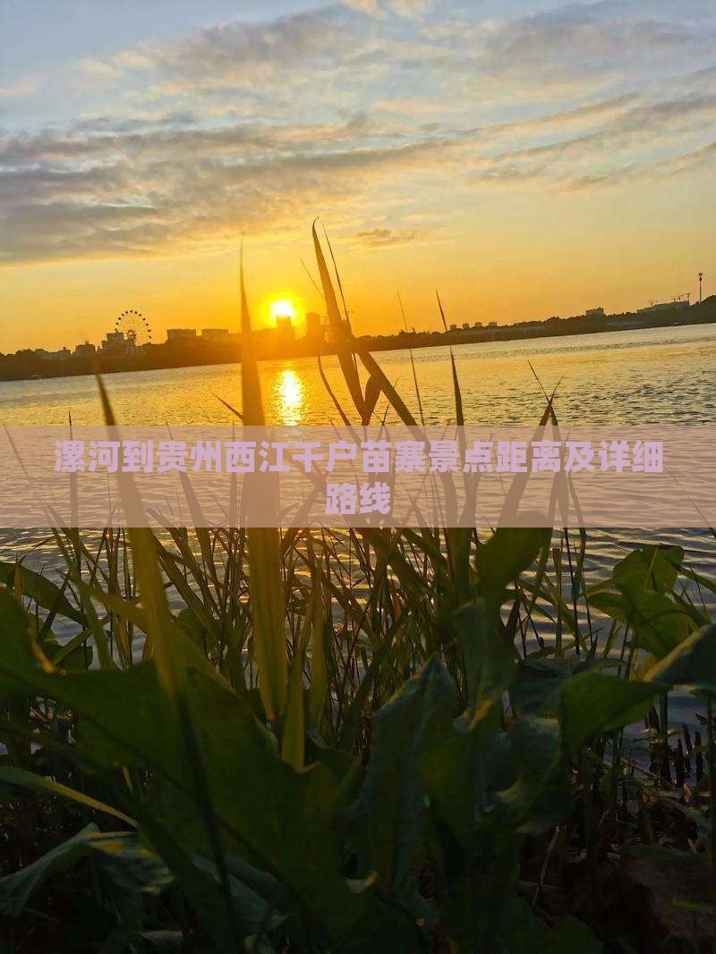 漯河到贵州西江千户苗寨景点距离及详细路线