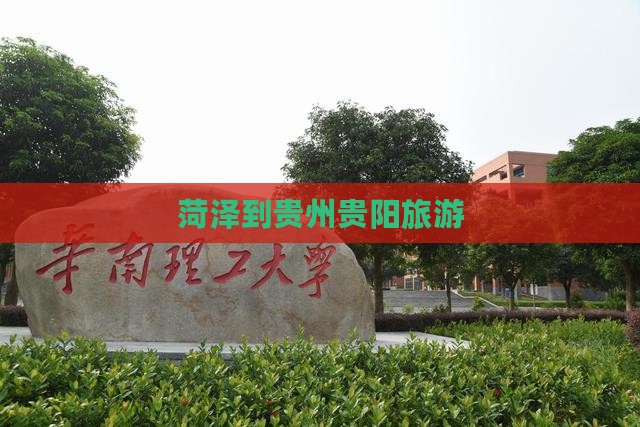菏泽到贵州贵阳旅游