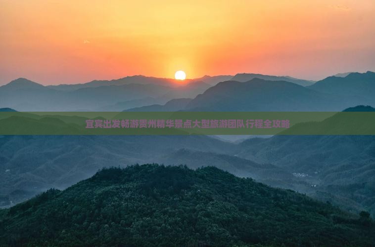 宜宾出发畅游贵州精华景点大型旅游团队行程全攻略