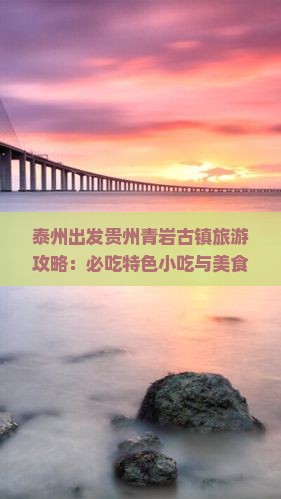 泰州出发贵州青岩古镇旅游攻略：必吃特色小吃与美食