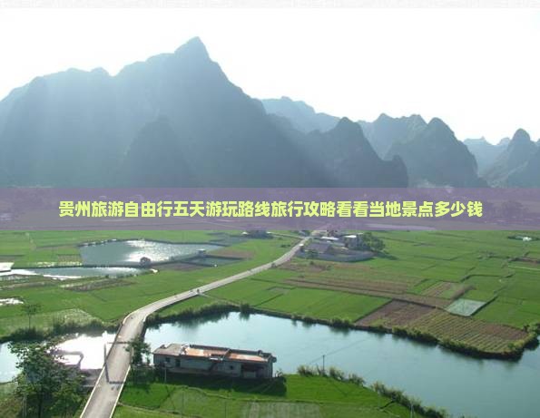 贵州旅游自由行五天游玩路线旅行攻略看看当地景点多少钱