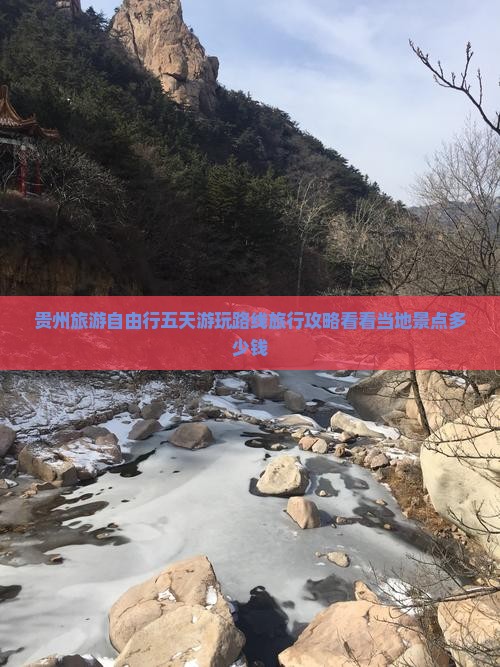 贵州旅游自由行五天游玩路线旅行攻略看看当地景点多少钱