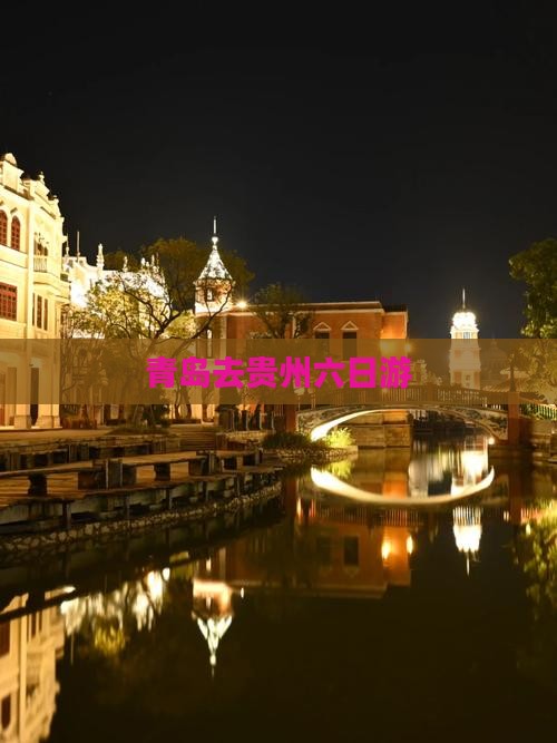 青岛去贵州六日游