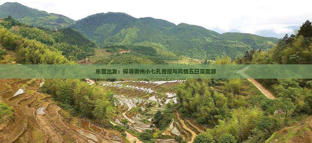 东营出发：探寻贵州小七孔奇观与风情五日深度游