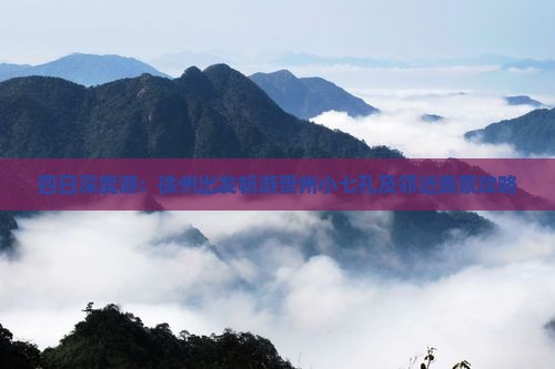 四日深度游：徐州出发畅游贵州小七孔及邻近美景攻略