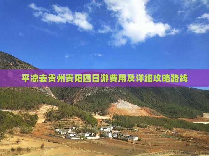 平凉去贵州贵阳四日游费用及详细攻略路线