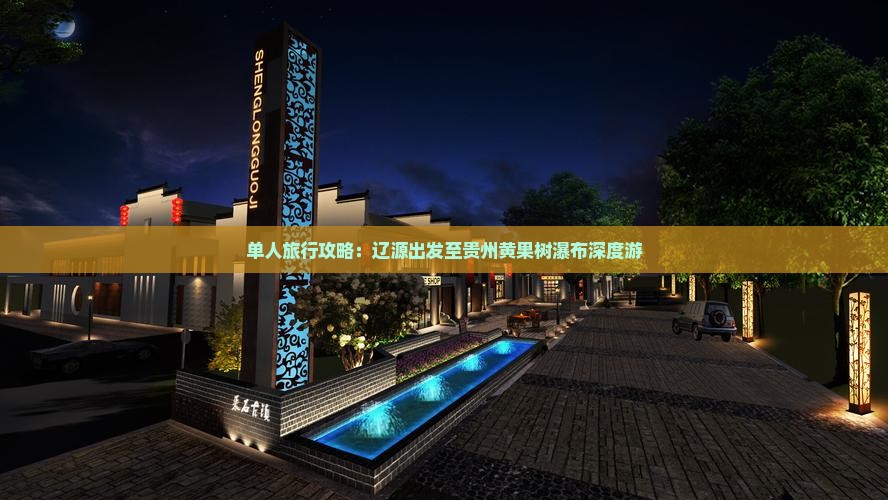 单人旅行攻略：辽源出发至贵州黄果树瀑布深度游