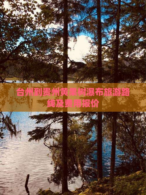 台州到贵州黄果树瀑布旅游路线及费用报价