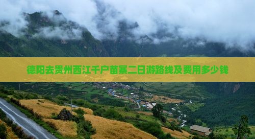 德阳去贵州西江千户苗寨二日游路线及费用多少钱