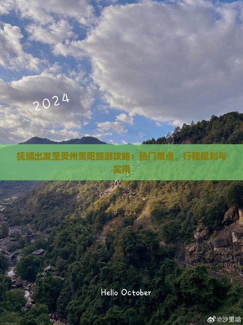 抚顺出发至贵州贵阳旅游攻略：热门景点、行程规划与实用