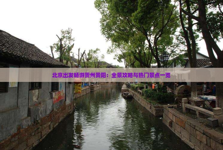 北京出发畅游贵州贵阳：全景攻略与热门景点一览
