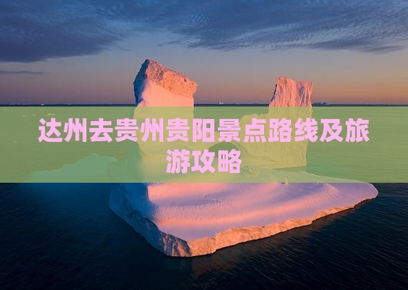 达州去贵州贵阳景点路线及旅游攻略