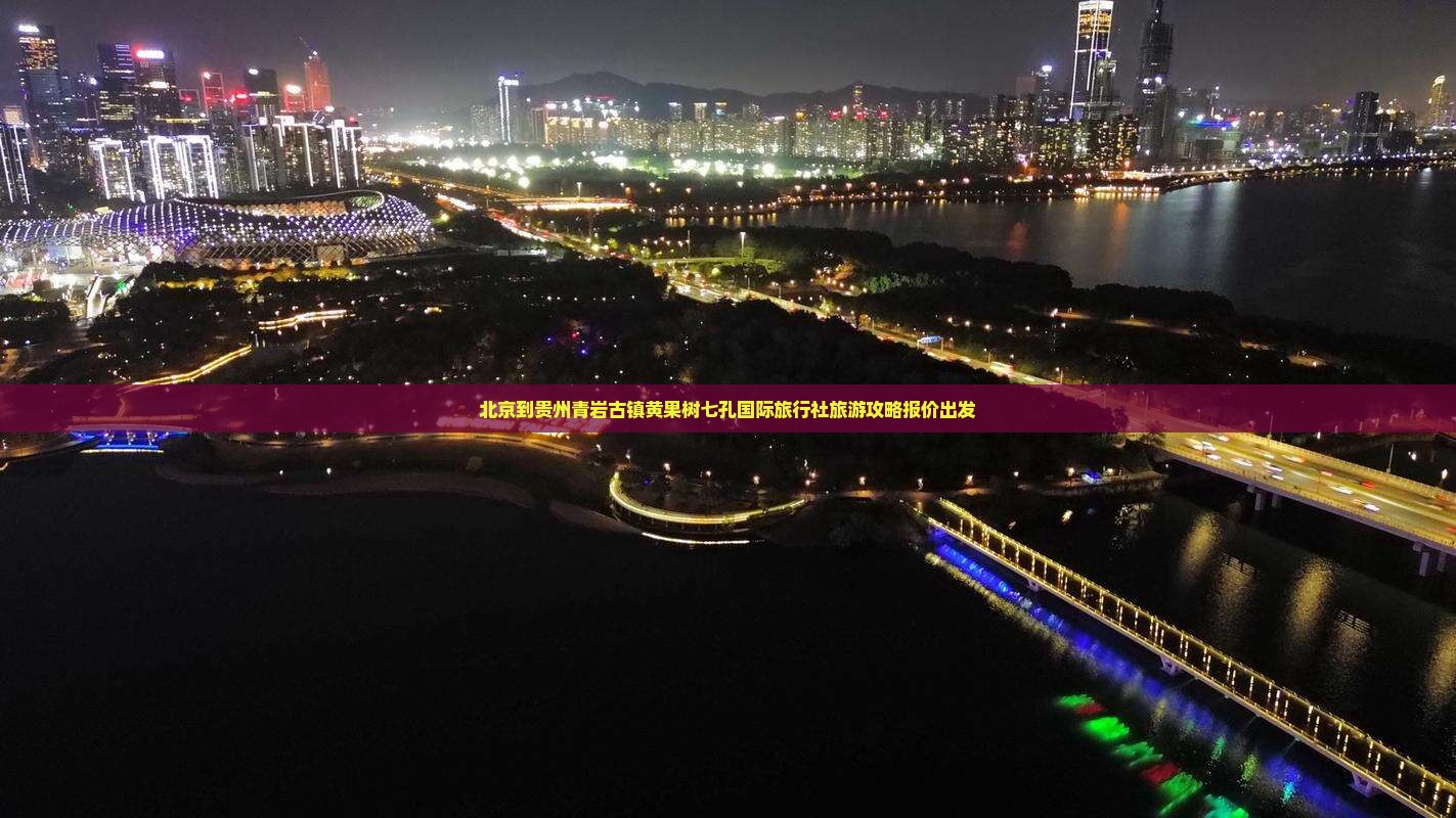 北京到贵州青岩古镇黄果树七孔国际旅行社旅游攻略报价出发