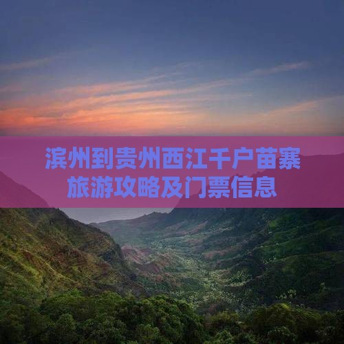 滨州到贵州西江千户苗寨旅游攻略及门票信息