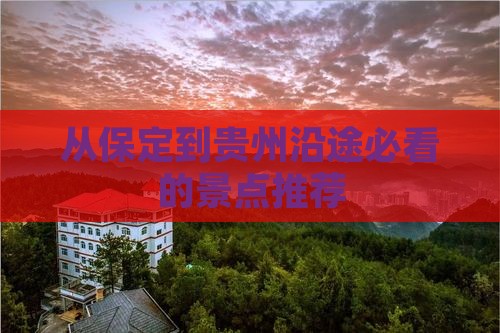 从保定到贵州沿途必看的景点推荐