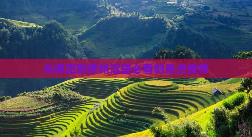 从保定到贵州沿途必看的景点推荐