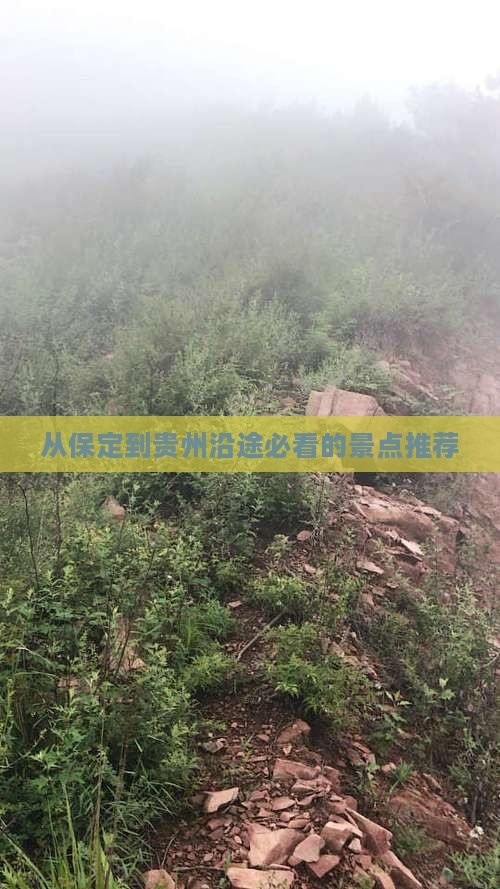 从保定到贵州沿途必看的景点推荐