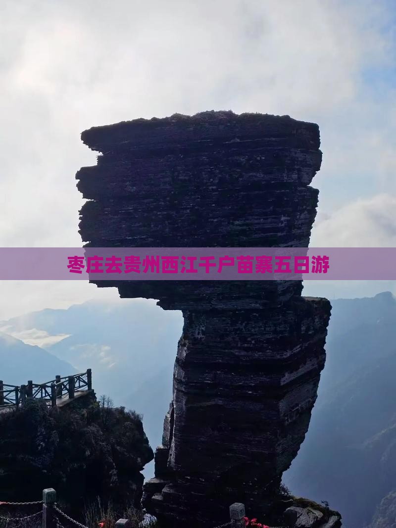 枣庄去贵州西江千户苗寨五日游