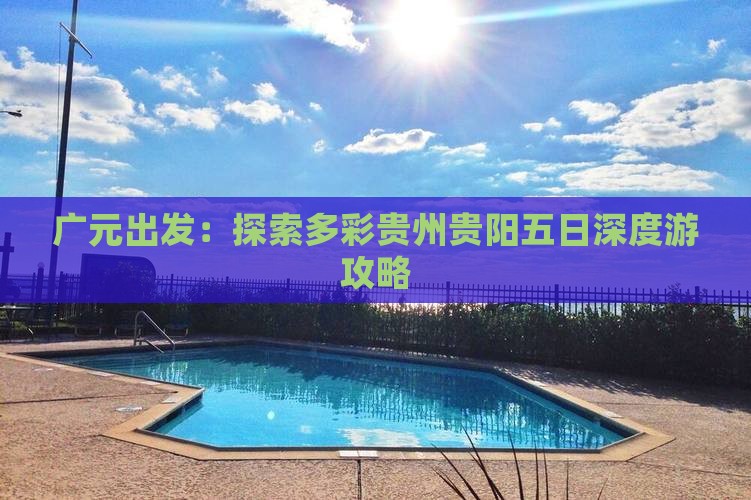 广元出发：探索多彩贵州贵阳五日深度游攻略