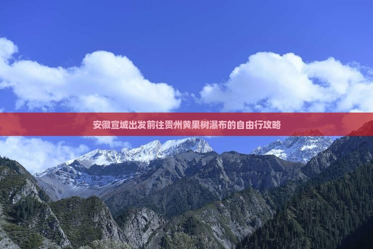 安徽宣城出发前往贵州黄果树瀑布的自由行攻略
