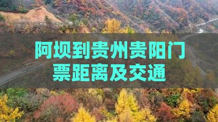 阿坝到贵州贵阳门票距离及交通