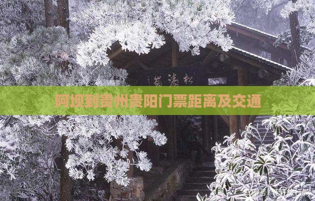 阿坝到贵州贵阳门票距离及交通