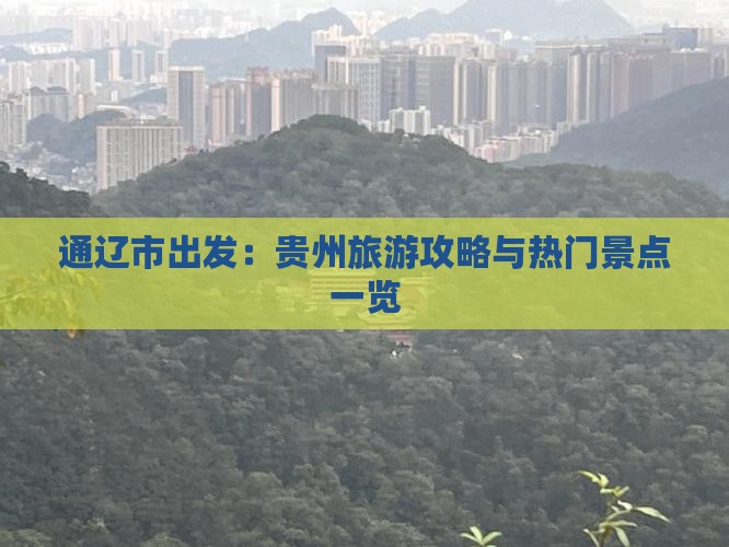 通辽市出发：贵州旅游攻略与热门景点一览