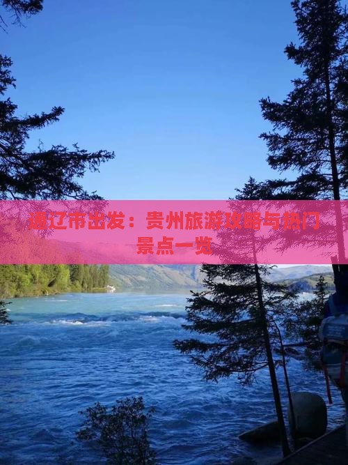 通辽市出发：贵州旅游攻略与热门景点一览