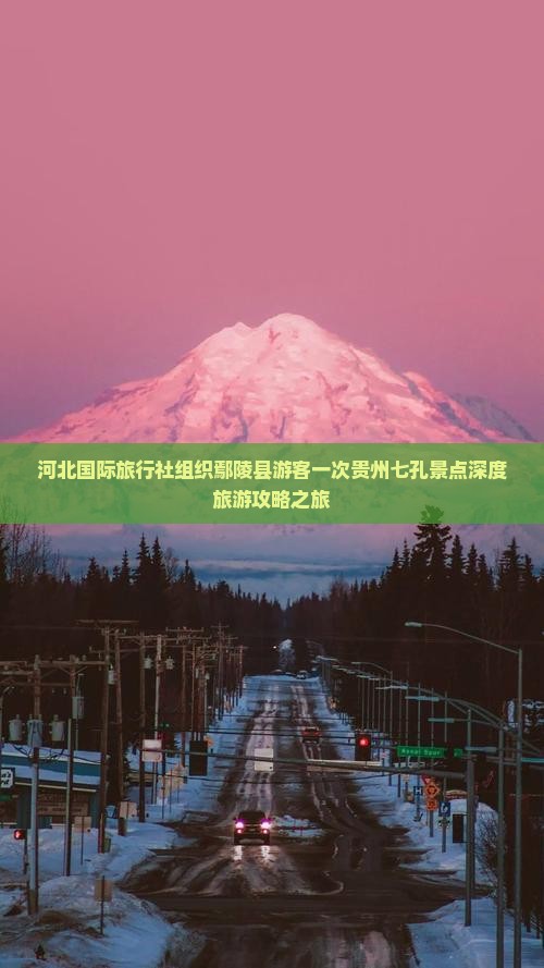 河北国际旅行社组织鄢陵县游客一次贵州七孔景点深度旅游攻略之旅