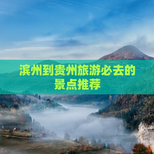 滨州到贵州旅游必去的景点推荐