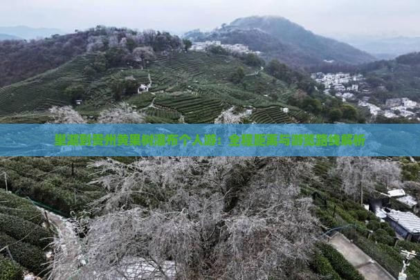 巢湖到贵州黄果树瀑布个人游：全程距离与游览路线解析