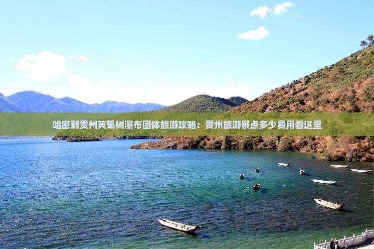 哈密到贵州黄果树瀑布团体旅游攻略：贵州旅游景点多少费用看这里