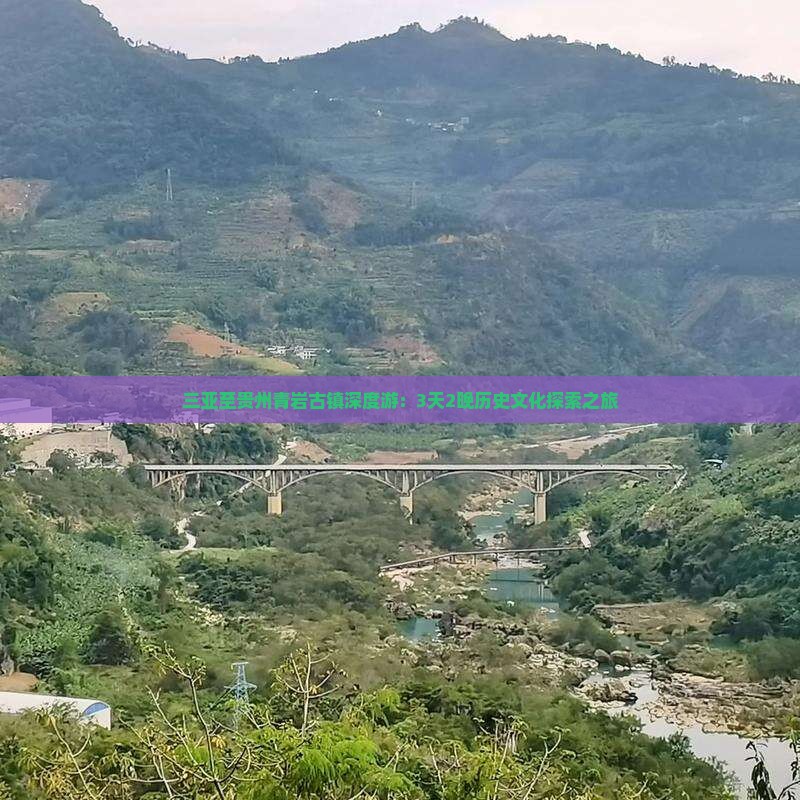 三亚至贵州青岩古镇深度游：3天2晚历史文化探索之旅