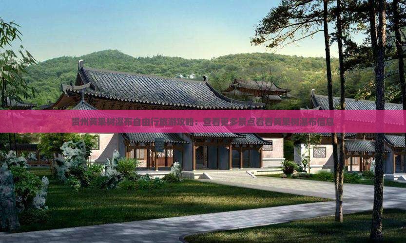 贵州黄果树瀑布自由行旅游攻略：查看更多景点看看黄果树瀑布信息