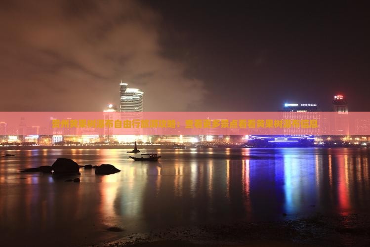 贵州黄果树瀑布自由行旅游攻略：查看更多景点看看黄果树瀑布信息