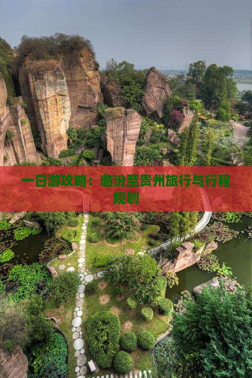 一日游攻略：临汾至贵州旅行与行程规划