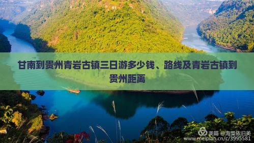 甘南到贵州青岩古镇三日游多少钱、路线及青岩古镇到贵州距离