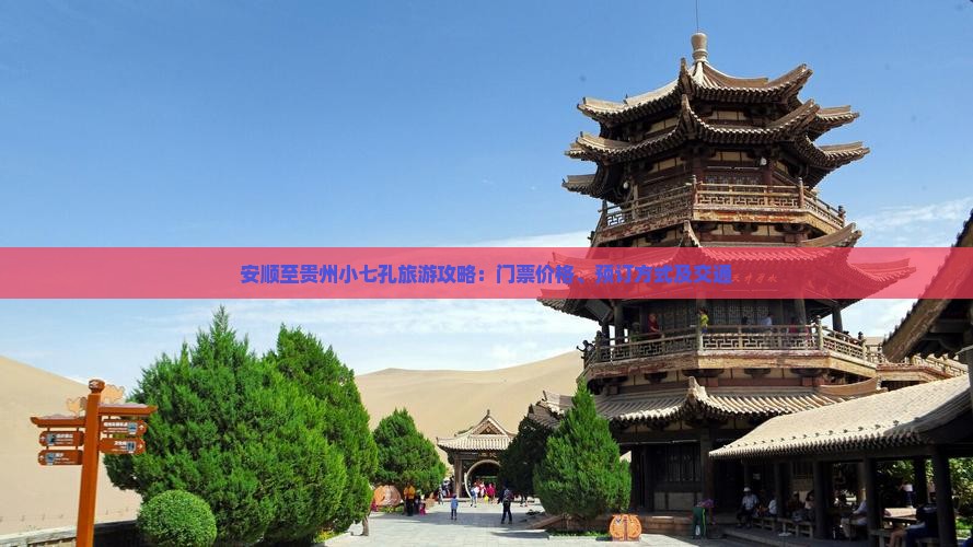安顺至贵州小七孔旅游攻略：门票价格、预订方式及交通