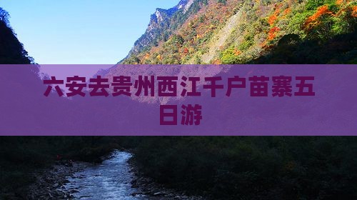 六安去贵州西江千户苗寨五日游