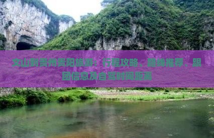 文山到贵州贵阳旅游：行程攻略、路线推荐、跟团信息及自驾时间距离