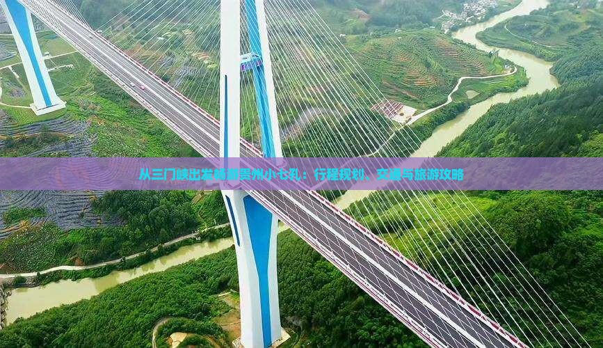从三门峡出发畅游贵州小七孔：行程规划、交通与旅游攻略
