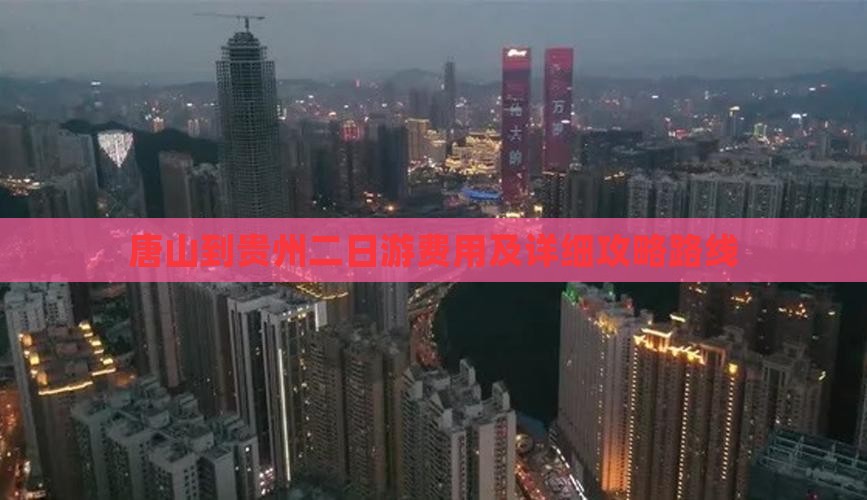 唐山到贵州二日游费用及详细攻略路线