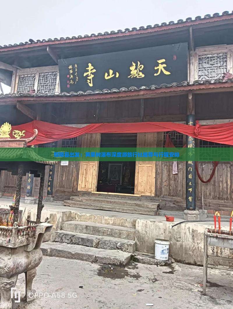 鄢陵县出发：黄果树瀑布深度游旅行社推荐与行程安排